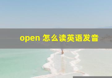 open 怎么读英语发音